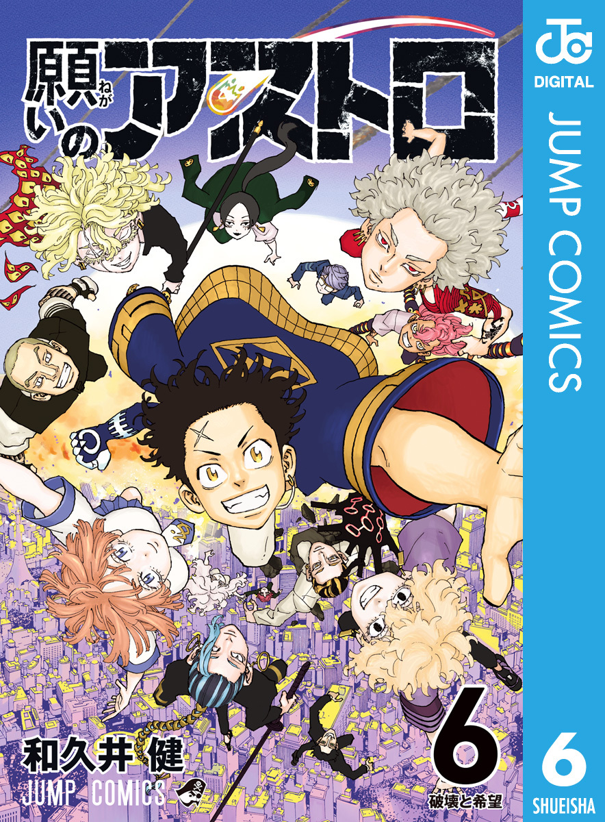 願いのアストロ