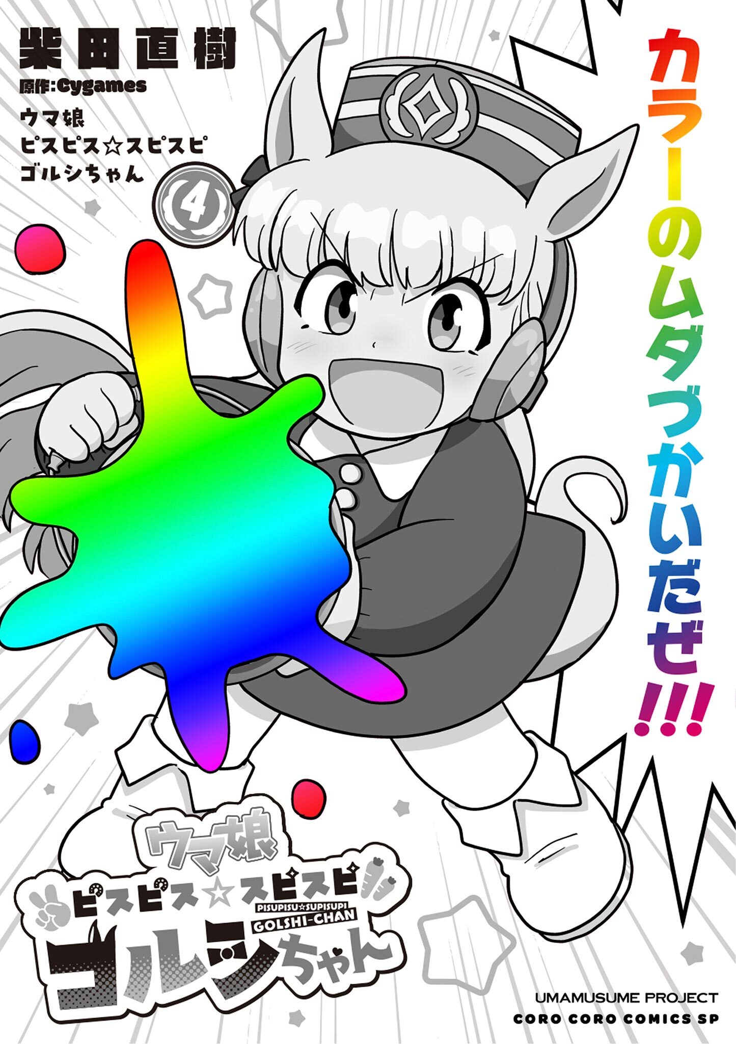 ウマ娘　ピスピス☆スピスピ　ゴルシちゃん 4