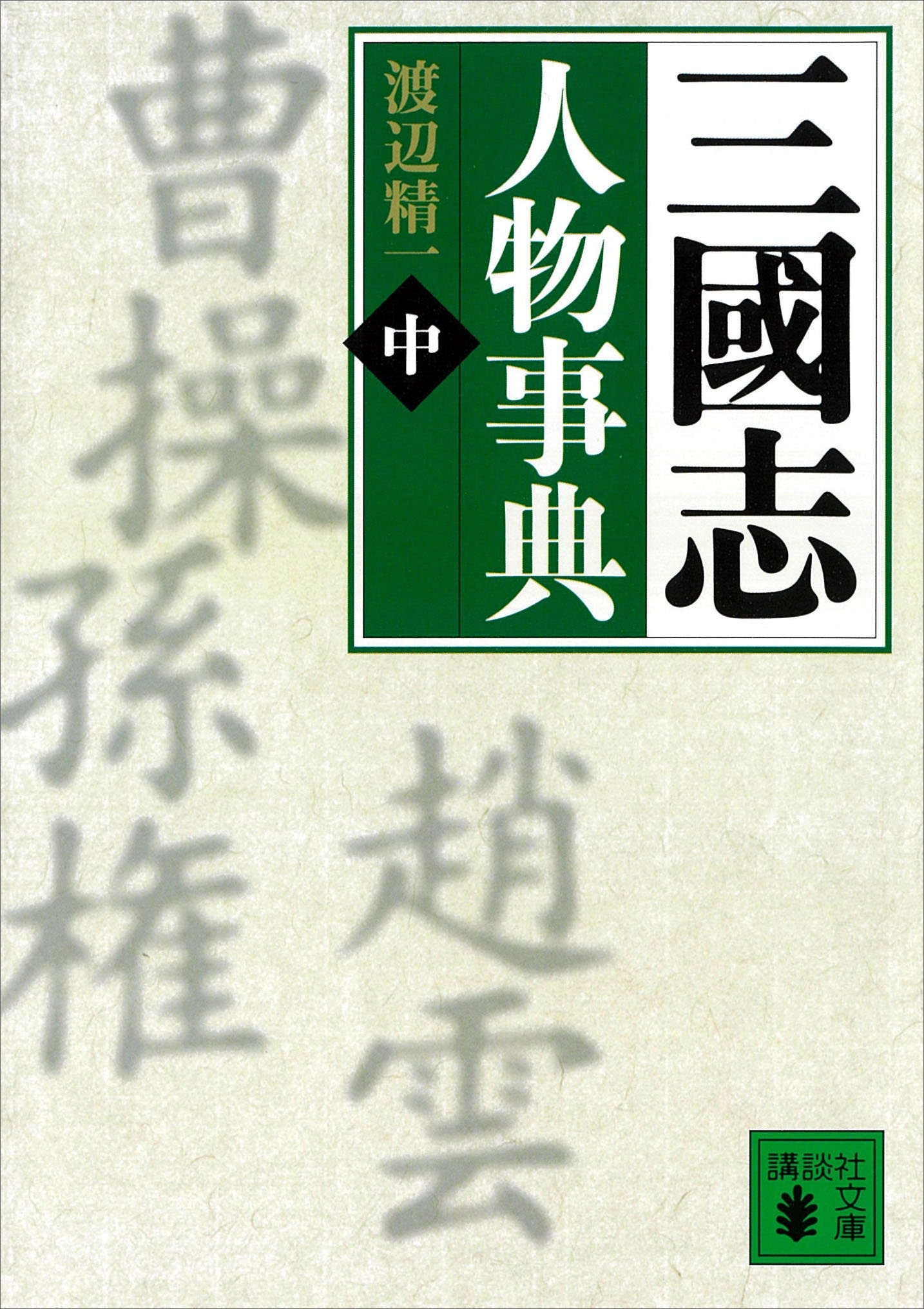 三國志人物事典（中）