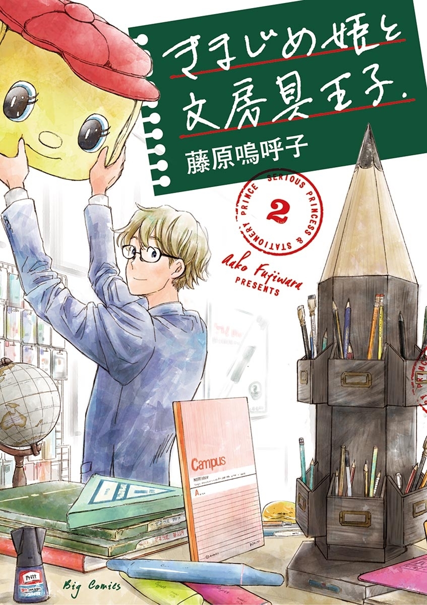 きまじめ姫と文房具王子　2