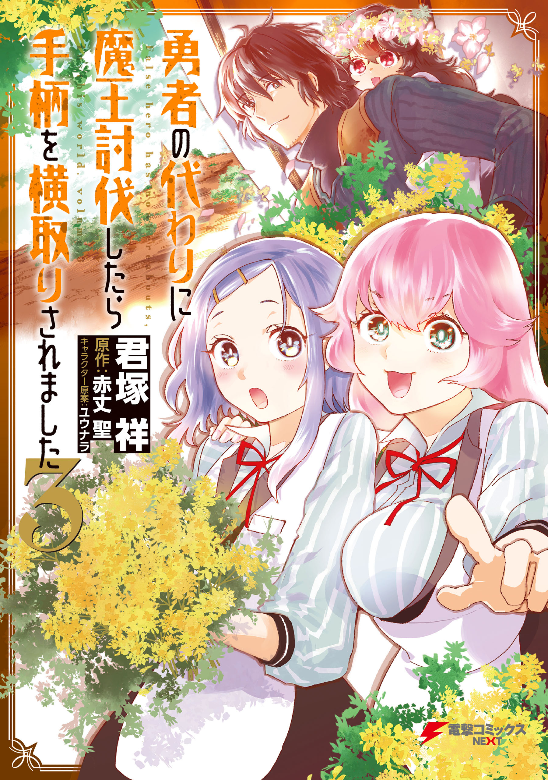 勇者の代わりに魔王討伐したら手柄を横取りされました３