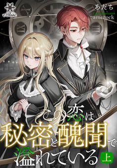 【期間限定 試し読み増量版】この恋は秘密と醜聞で溢れている 上