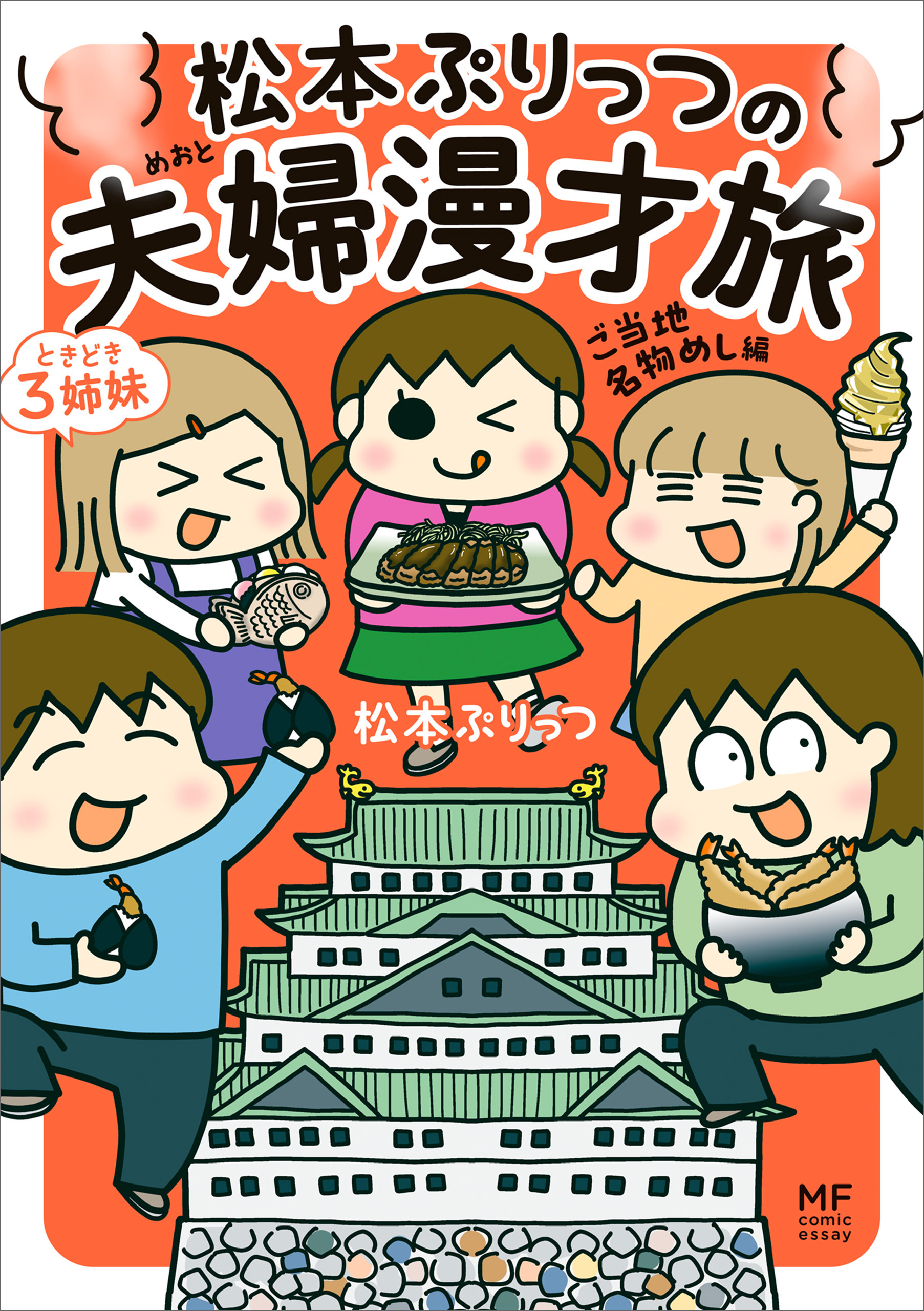 松本ぷりっつの夫婦漫才旅