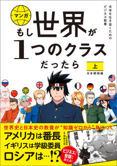 もし世界が1つのクラスだったら 上 日本開国編 世界史と日本史の教養が知識ゼロから身につく