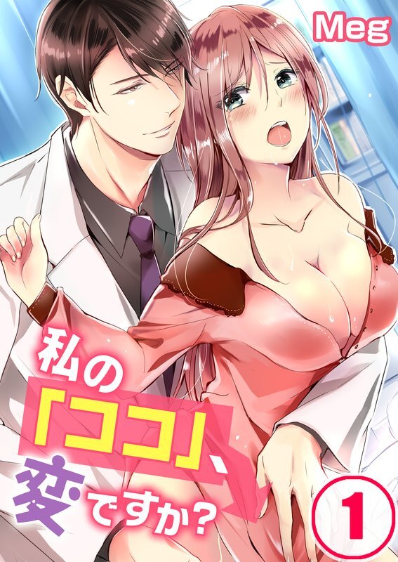 私の｢ｺｺ｣､変ですか?(1)