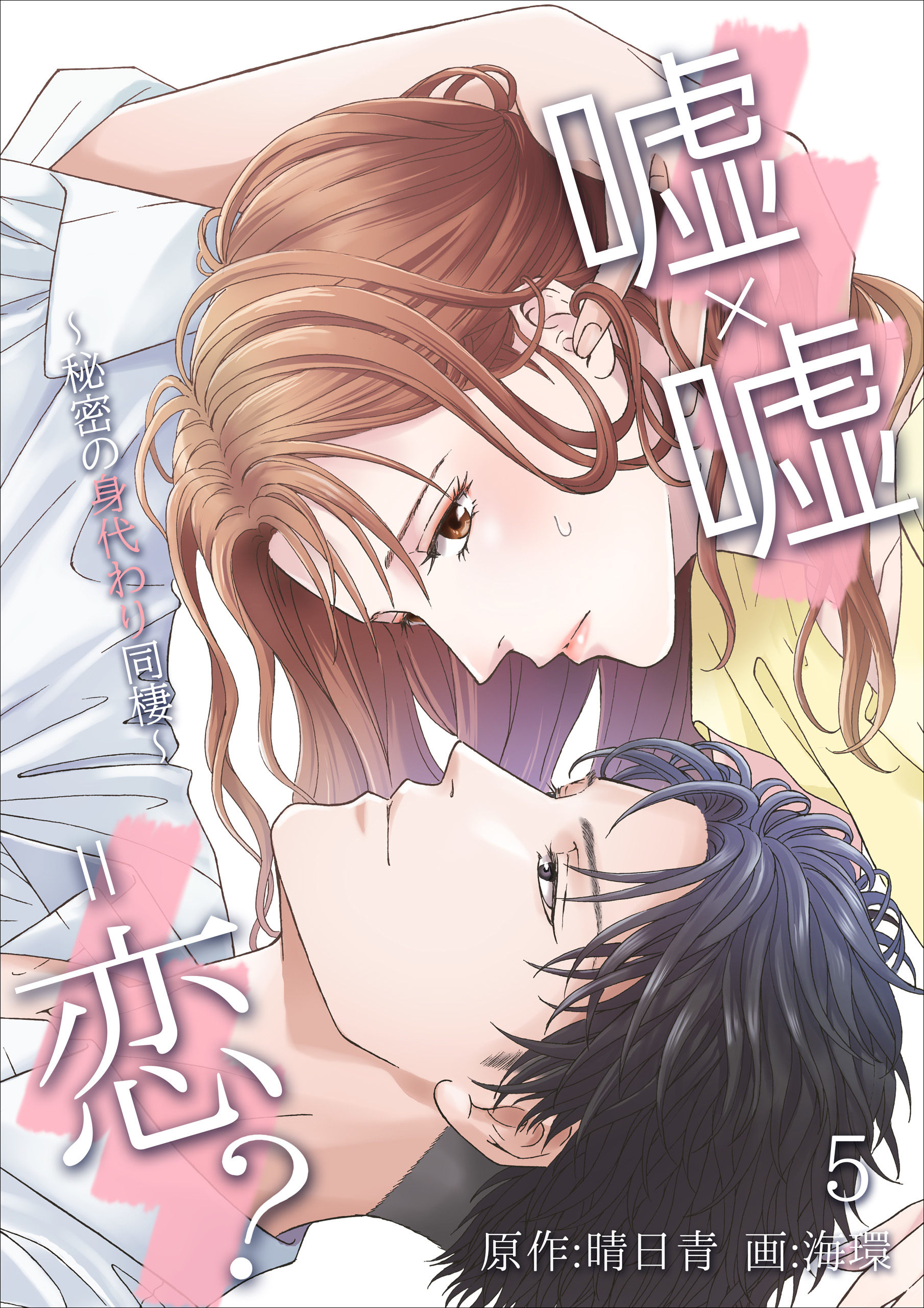嘘×嘘＝恋？～秘密の身代わり同棲～　5話