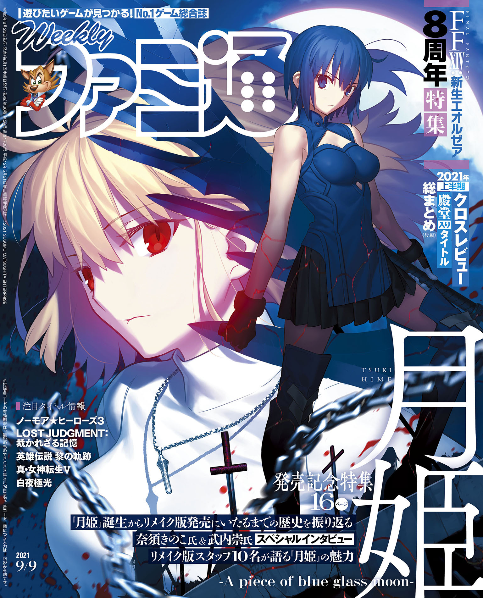 週刊ファミ通 【2021年9月9日号】