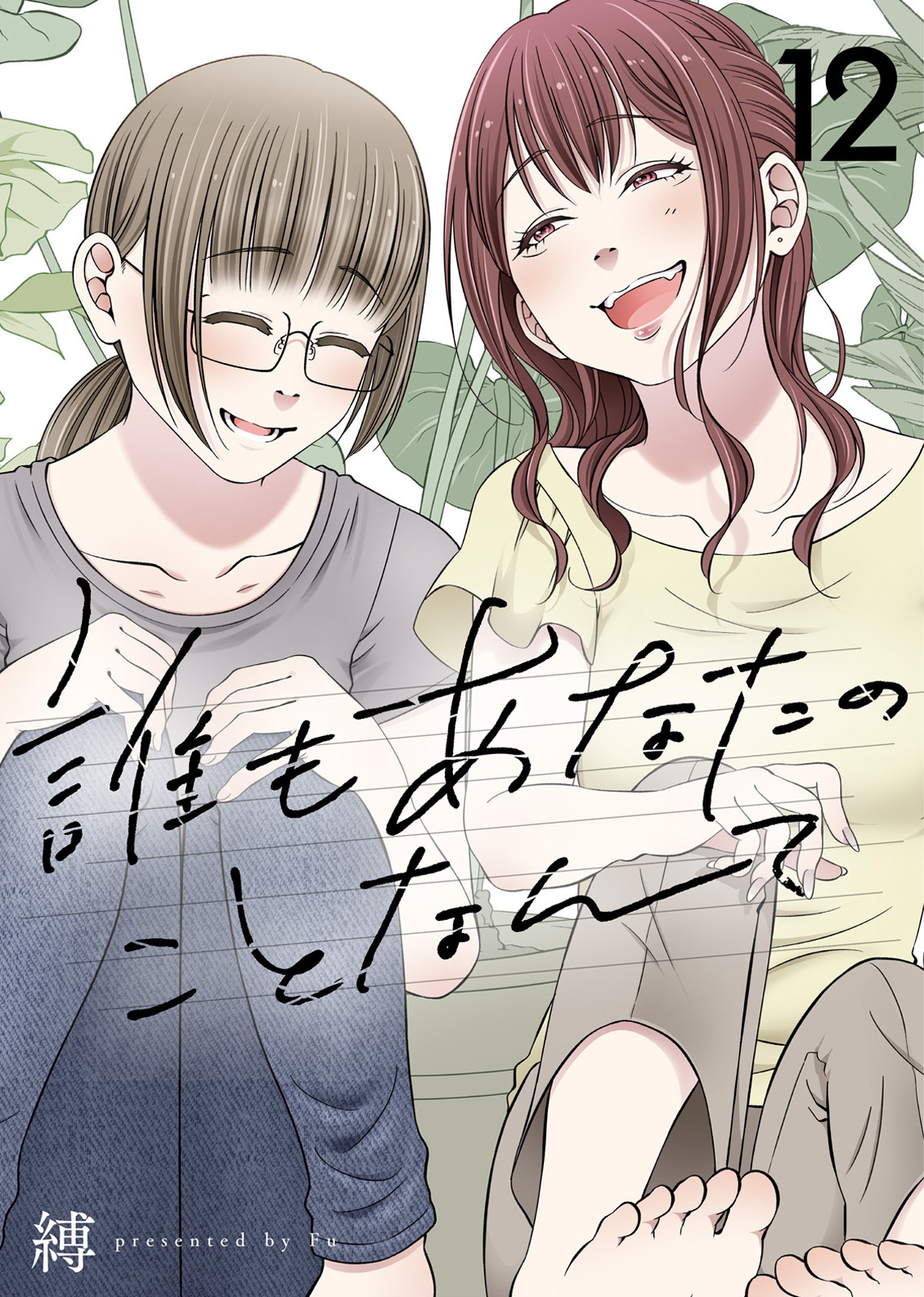 誰もあなたのことなんて（12）