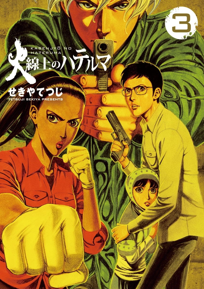 火線上のハテルマ　3