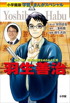 小学館版 学習まんが人物館 羽生善治