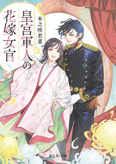 皇宮軍人の花嫁女官