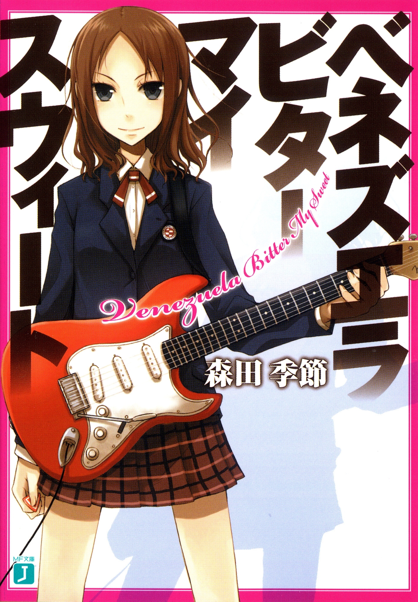 ベネズエラ・ビター・マイ・スウィート