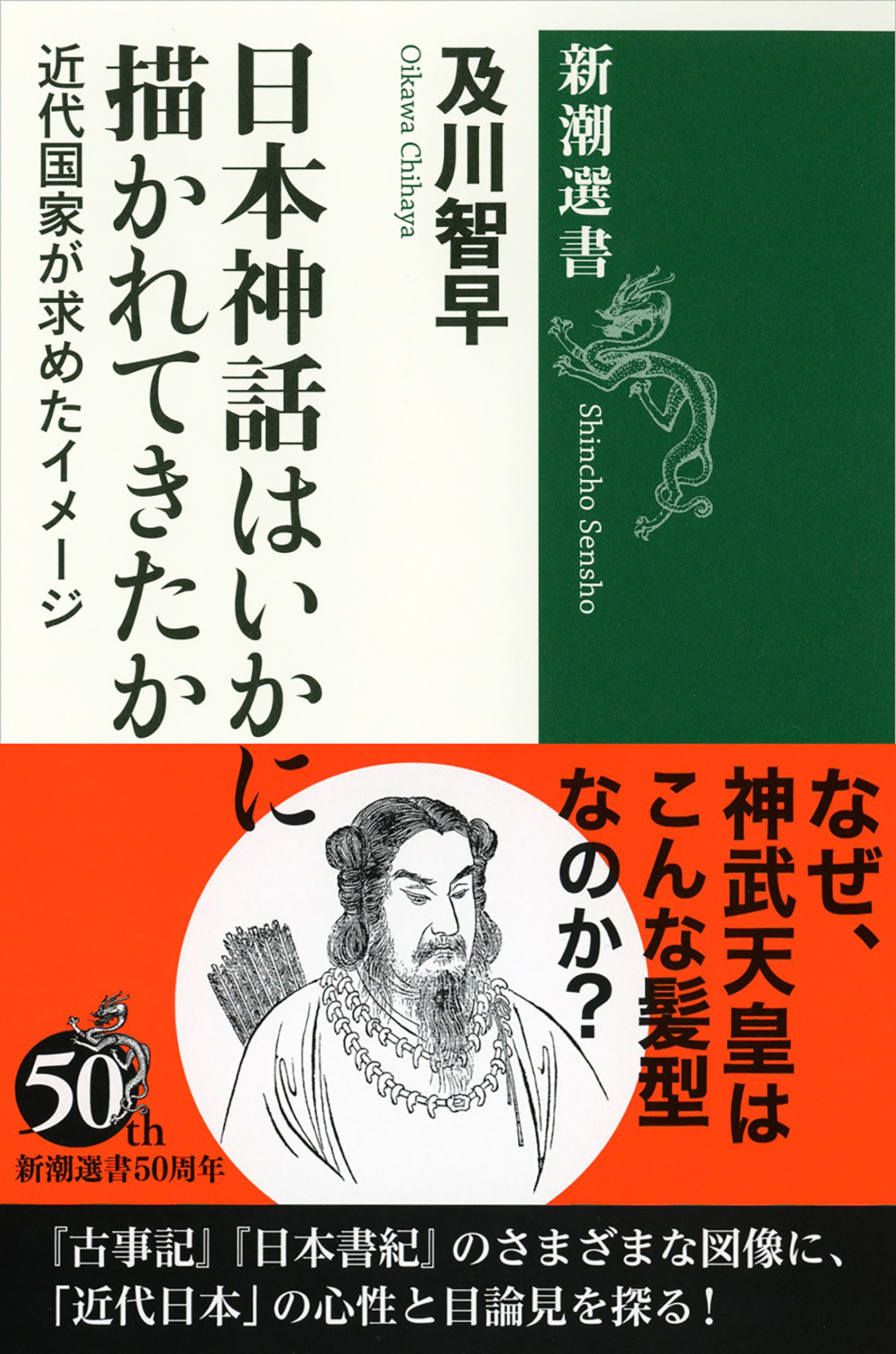 日本神話はいかに描かれてきたか―近代国家が求めたイメージ―（新潮選書）