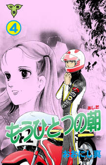 もうひとつの朝【分冊版】