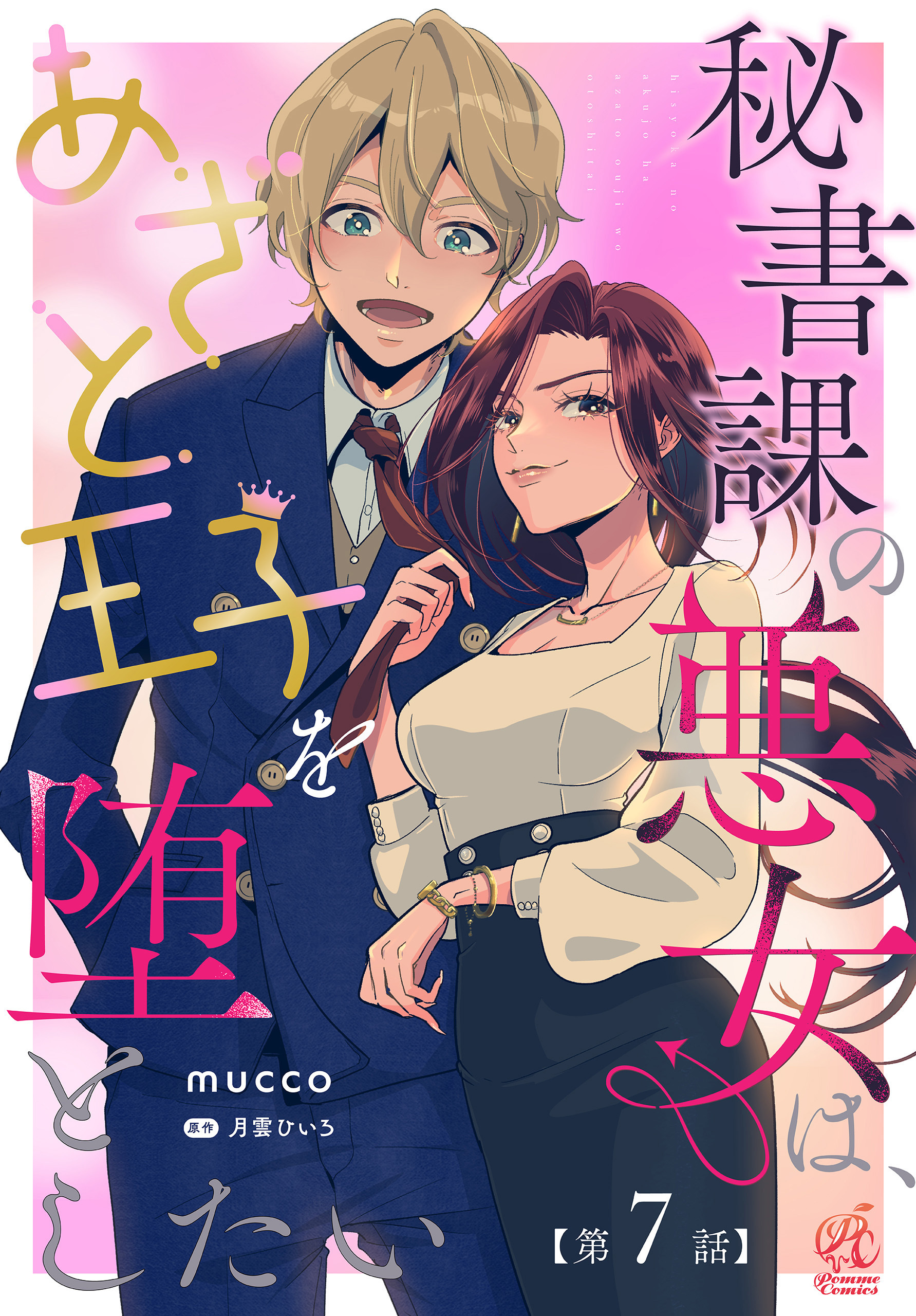 【単話】秘書課の悪女は、あざと王子を堕としたい