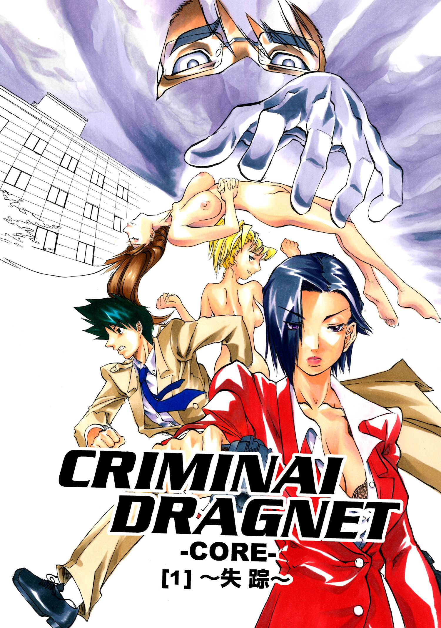 CRIMINAL DRAGNET -CORE- ［1］～失踪～