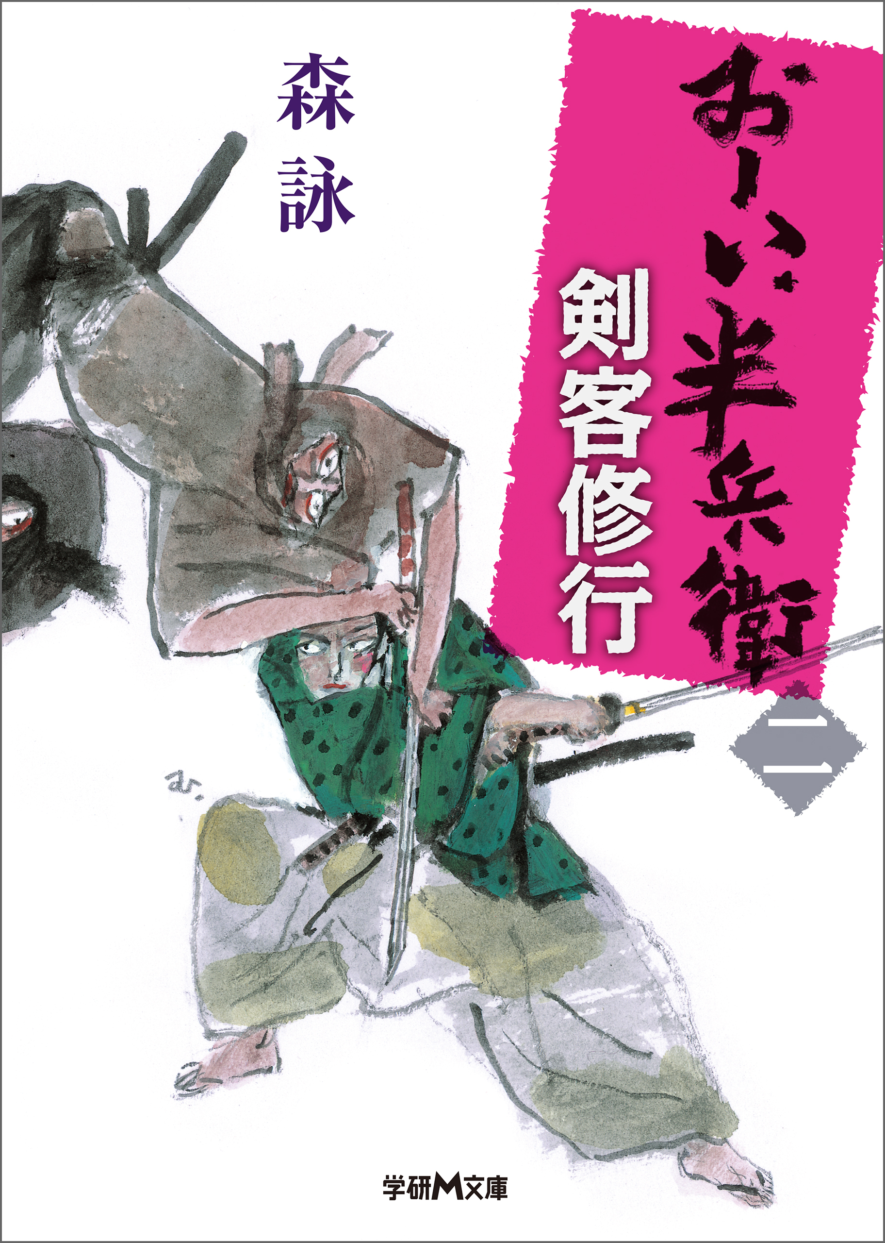 おーい、半兵衛 2 剣客修行