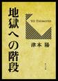 地獄への階段