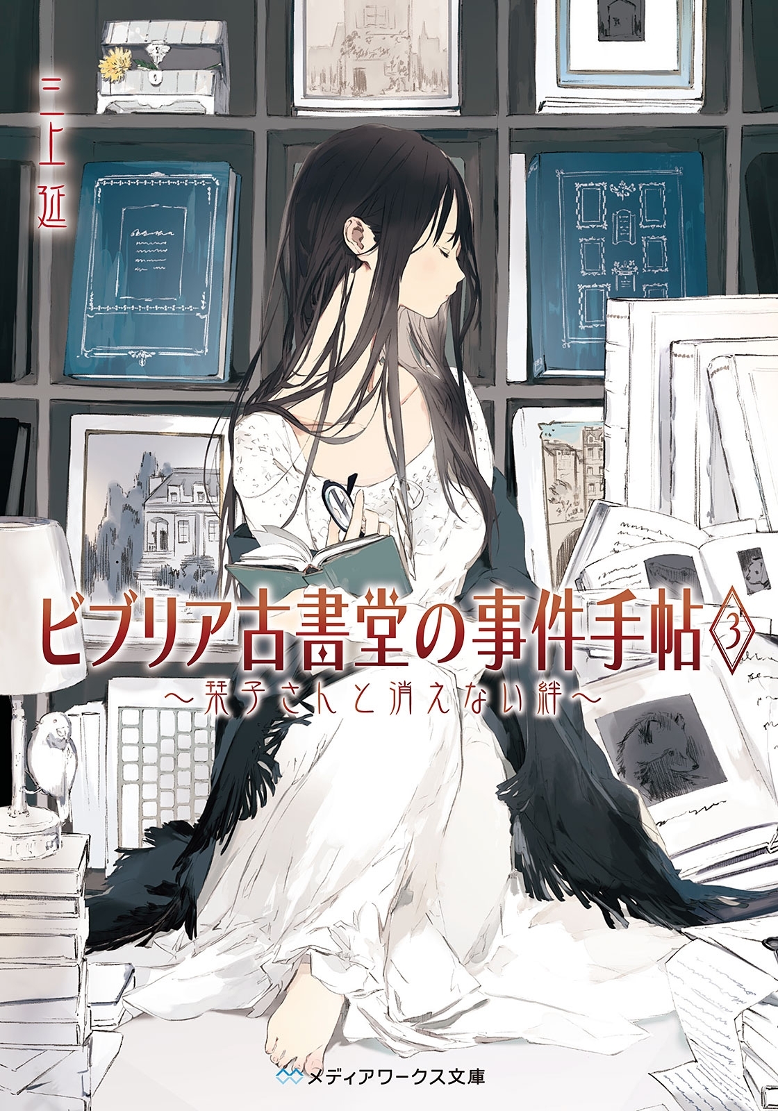 ビブリア古書堂の事件手帖3　～栞子さんと消えない絆～