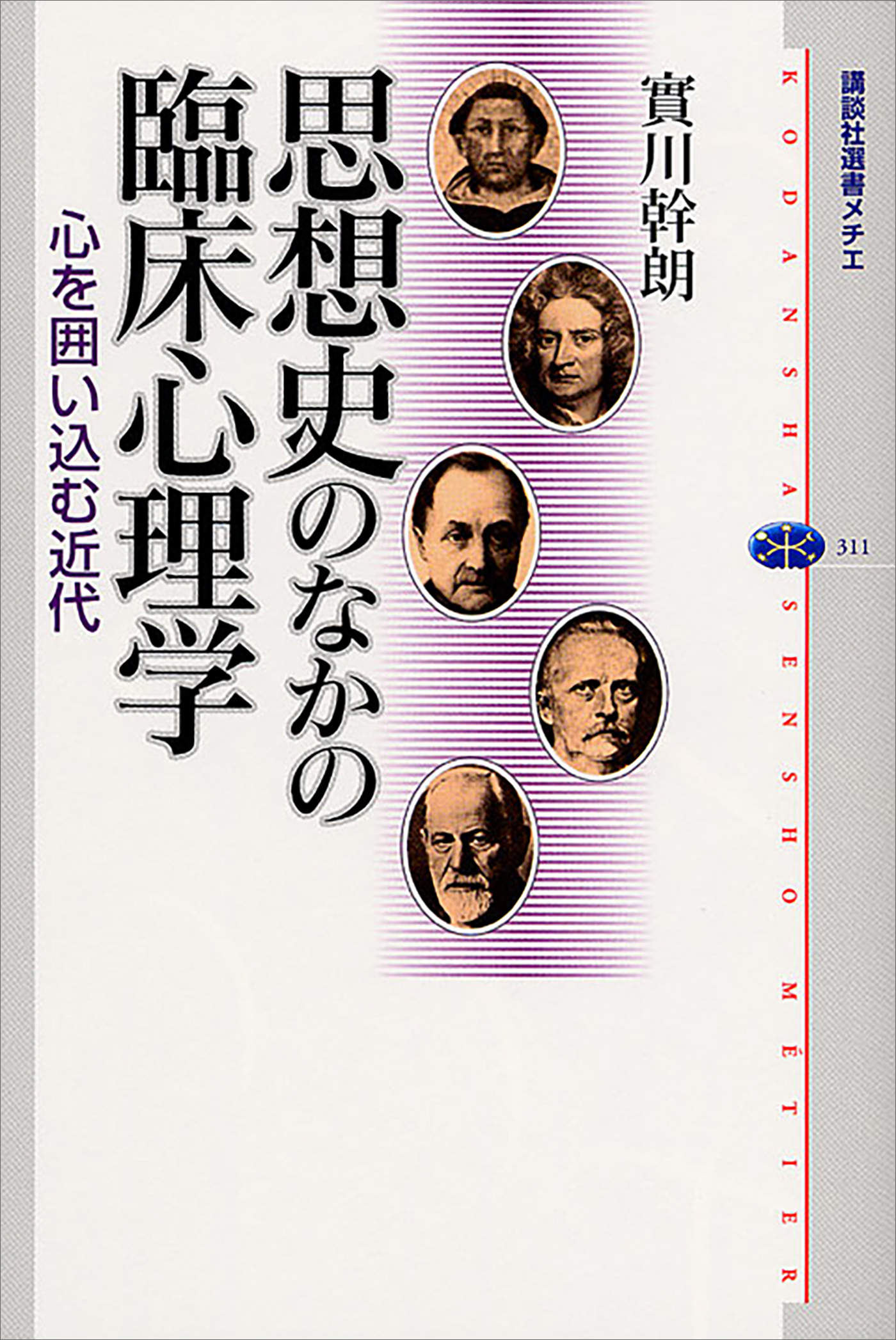 思想史のなかの臨床心理学　心を囲い込む近代