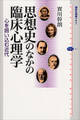 思想史のなかの臨床心理学 心を囲い込む近代