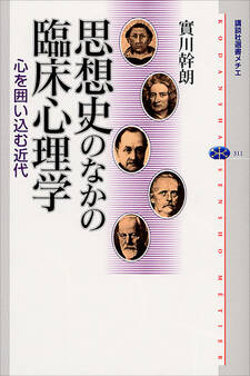 思想史のなかの臨床心理学 心を囲い込む近代