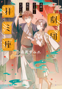 劇団拝ミ座 未練のひと時と異能の欠けた青年【無料試し読み版】