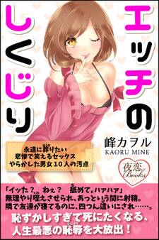 エッチのしくじり 永遠に葬りたい悲惨で笑えるセックス やらかした男女10人の汚点