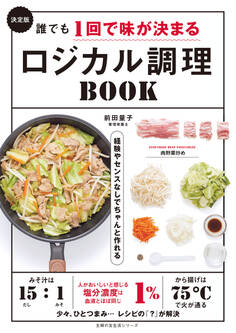 決定版 誰でも1回で味が決まるロジカル調理BOOK