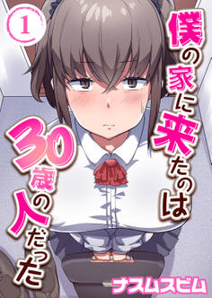 僕の家に来たのは30歳の人だった(1)