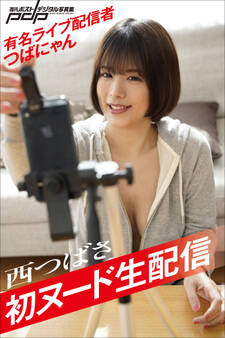 西つばさ 初ヌード生配信
