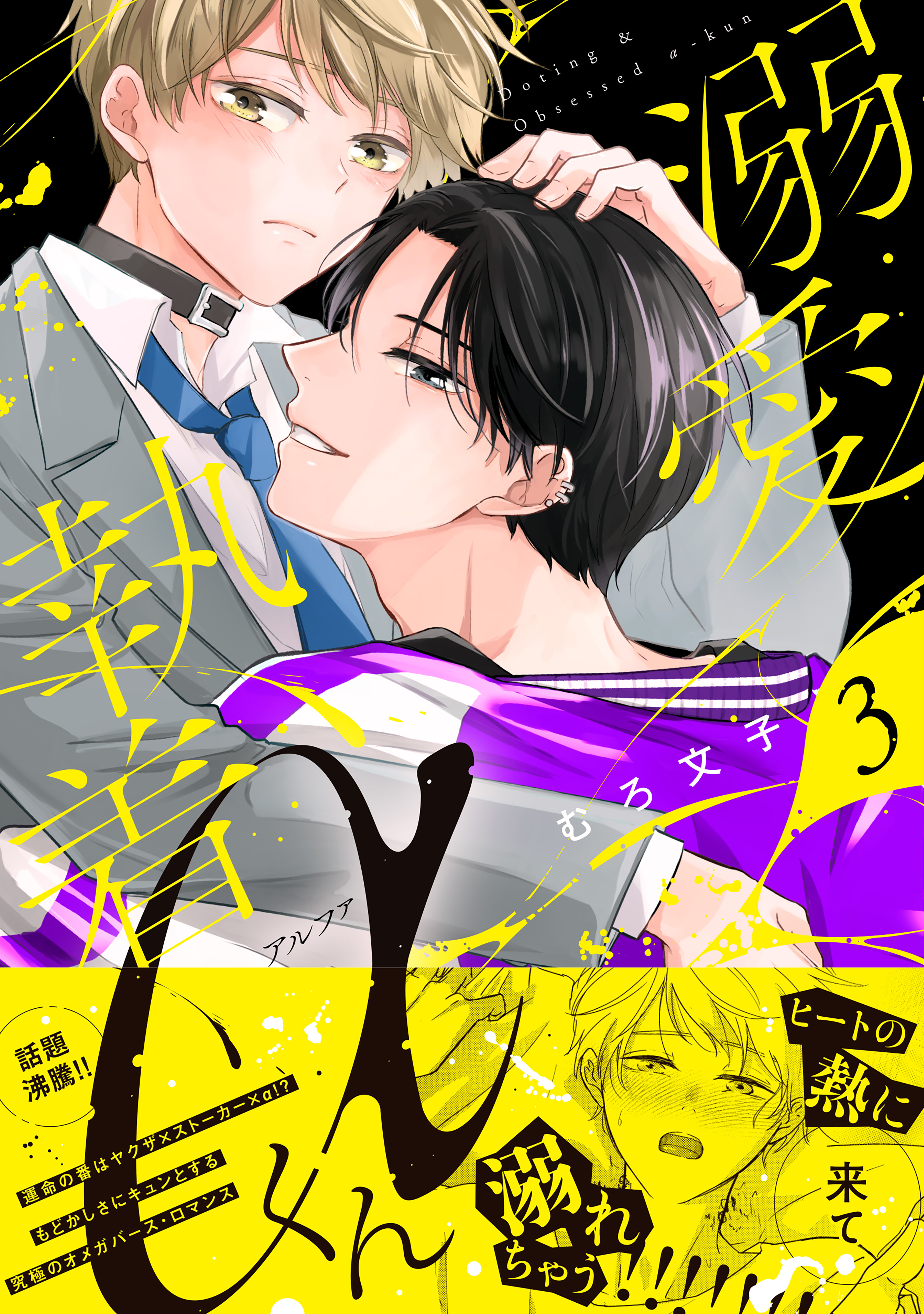 溺愛執着αくん（３）