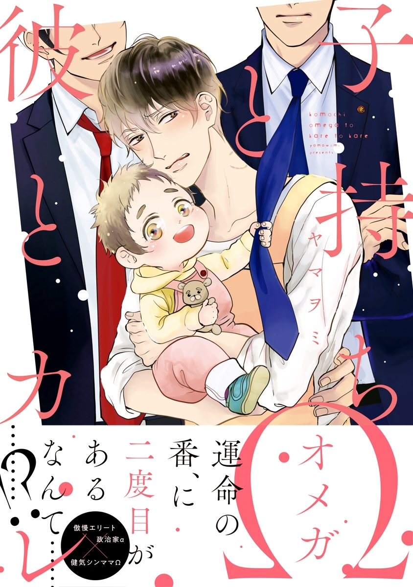 【期間限定　試し読み増量版　閲覧期限2026年5月22日】子持ちΩと彼とカレ【電子限定かきおろし付】