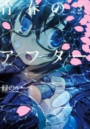 青春のアフター ： 3