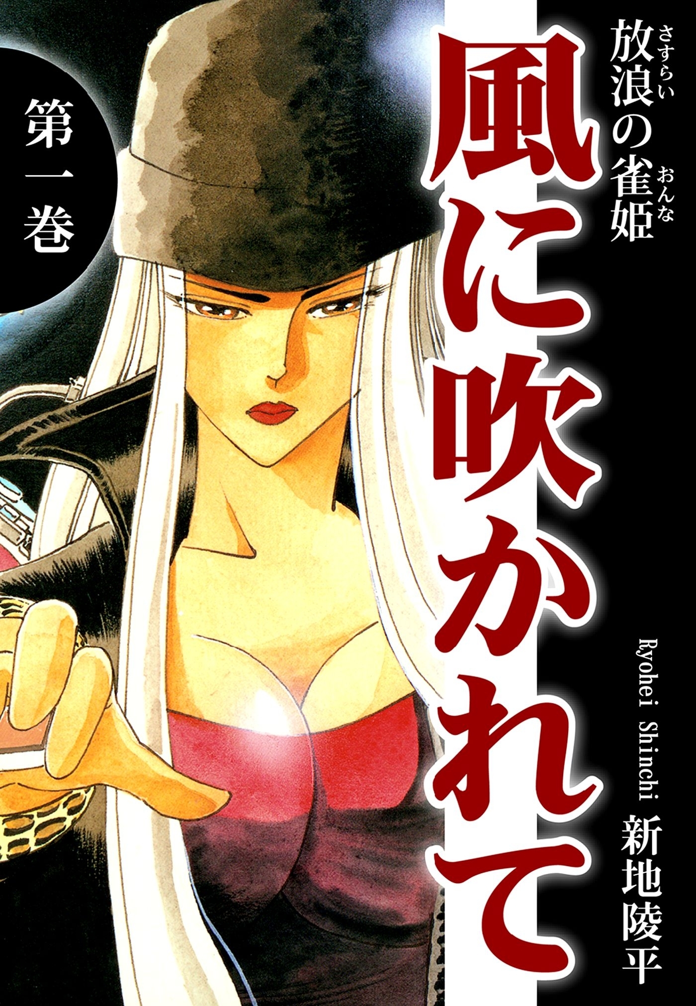 放浪の雀姫　風に吹かれて（1）