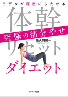 体幹リセットダイエット 究極の部分やせ