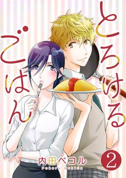 とろけるごはん 無料 試し読みなら Amebaマンガ 旧 読書のお時間です とろけるごはん 無料 試し読みなら Amebaマンガ 旧 読書のお時間です