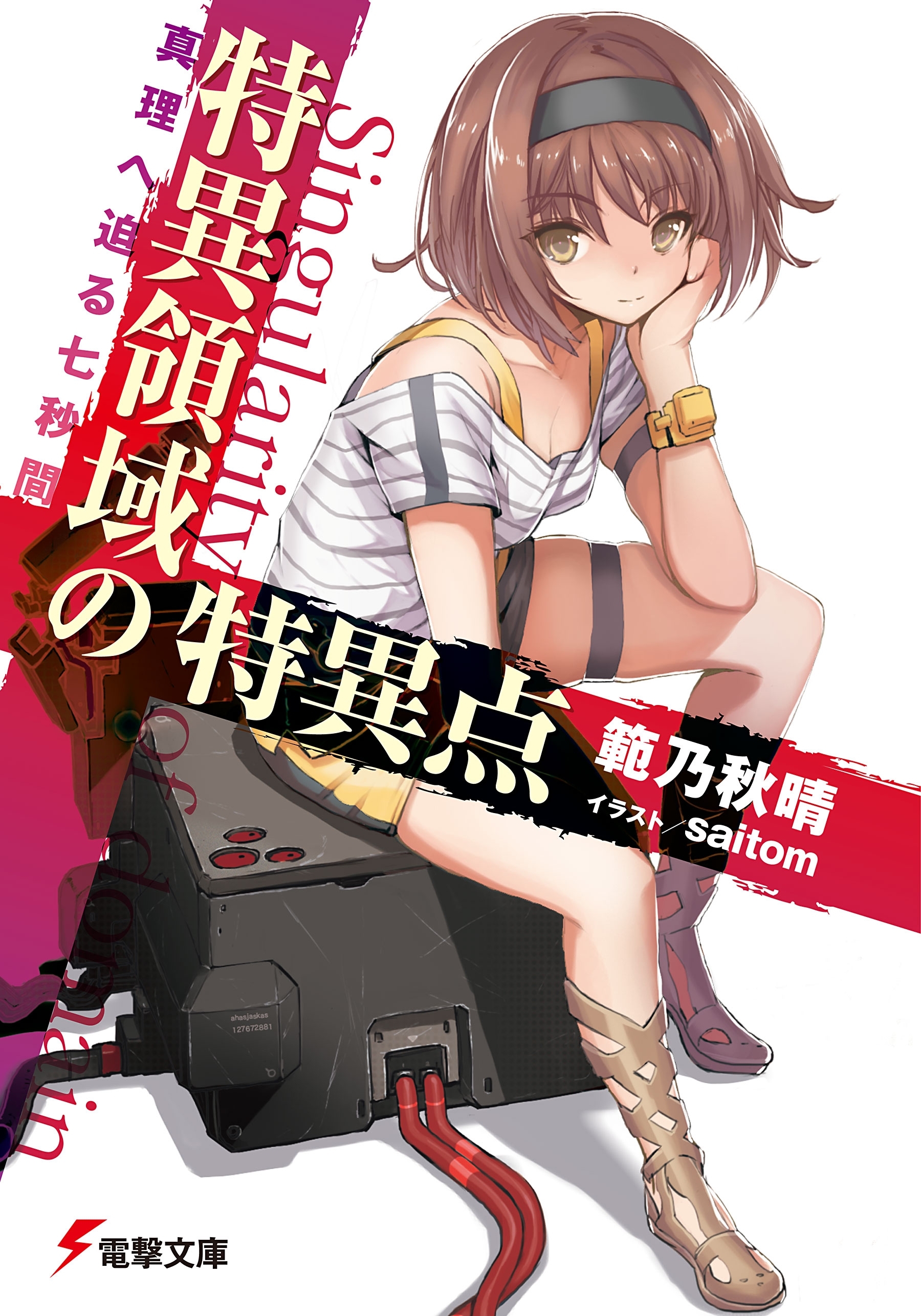 特異領域の特異点　真理へ迫る七秒間