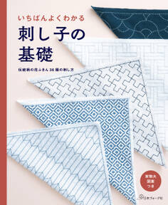 いちばんよくわかる 刺し子の基礎 伝統柄の花ふきん36種の刺し方