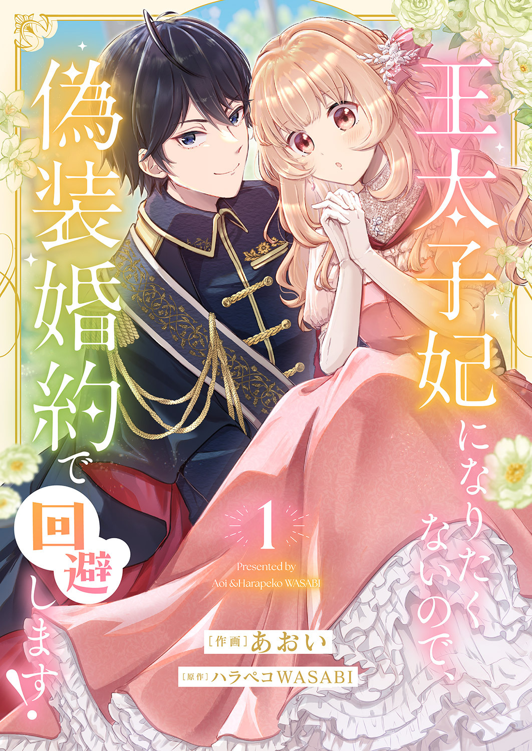王太子妃になりたくないので、偽装婚約で回避します！【電子単行本版／特典おまけつき】１