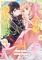 王太子妃になりたくないので、偽装婚約で回避します!【電子単行本版/特典おまけつき】1