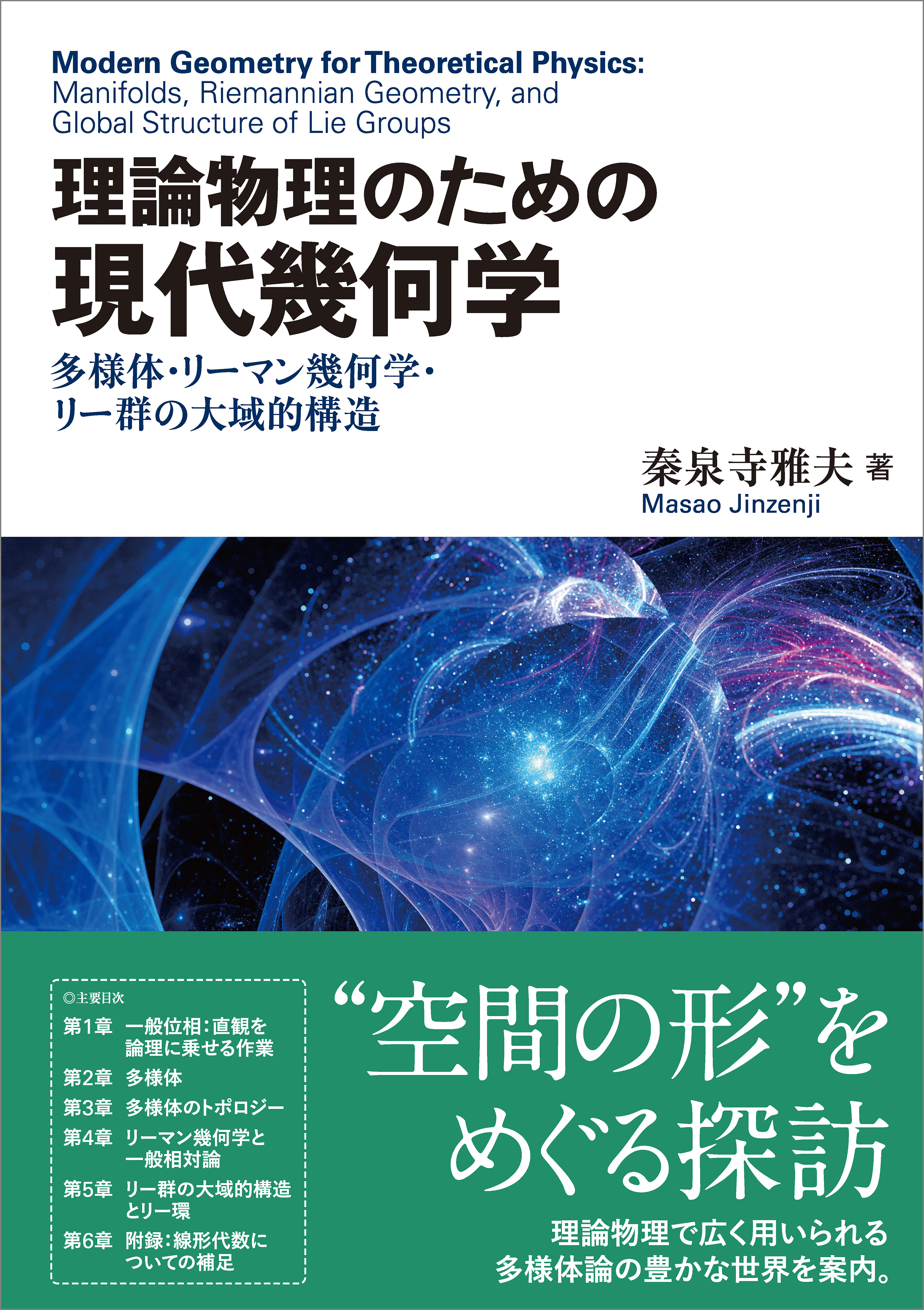 理論物理のための 現代幾何学