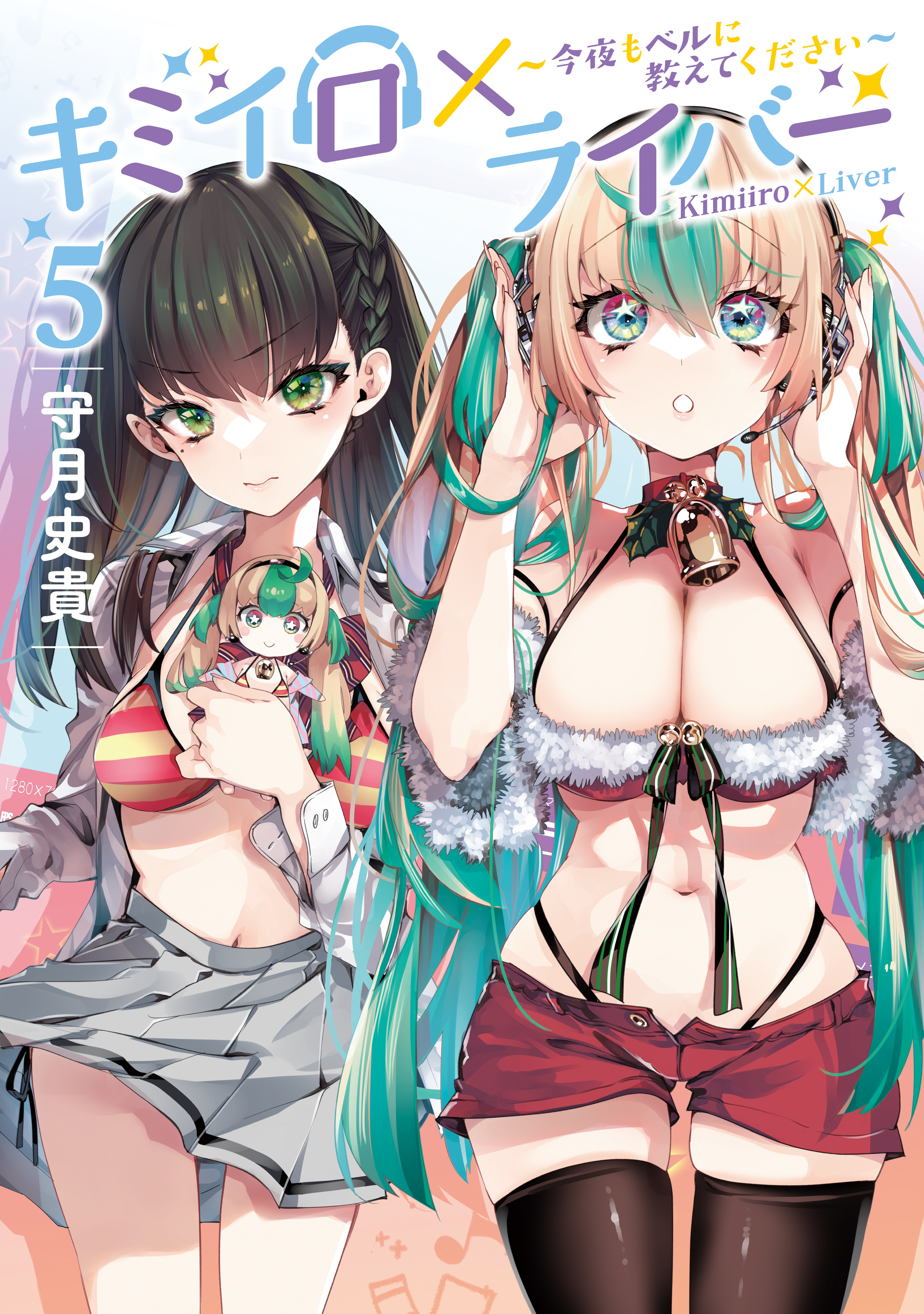 キミイロ×ライバー～今夜もベルに教えてください～