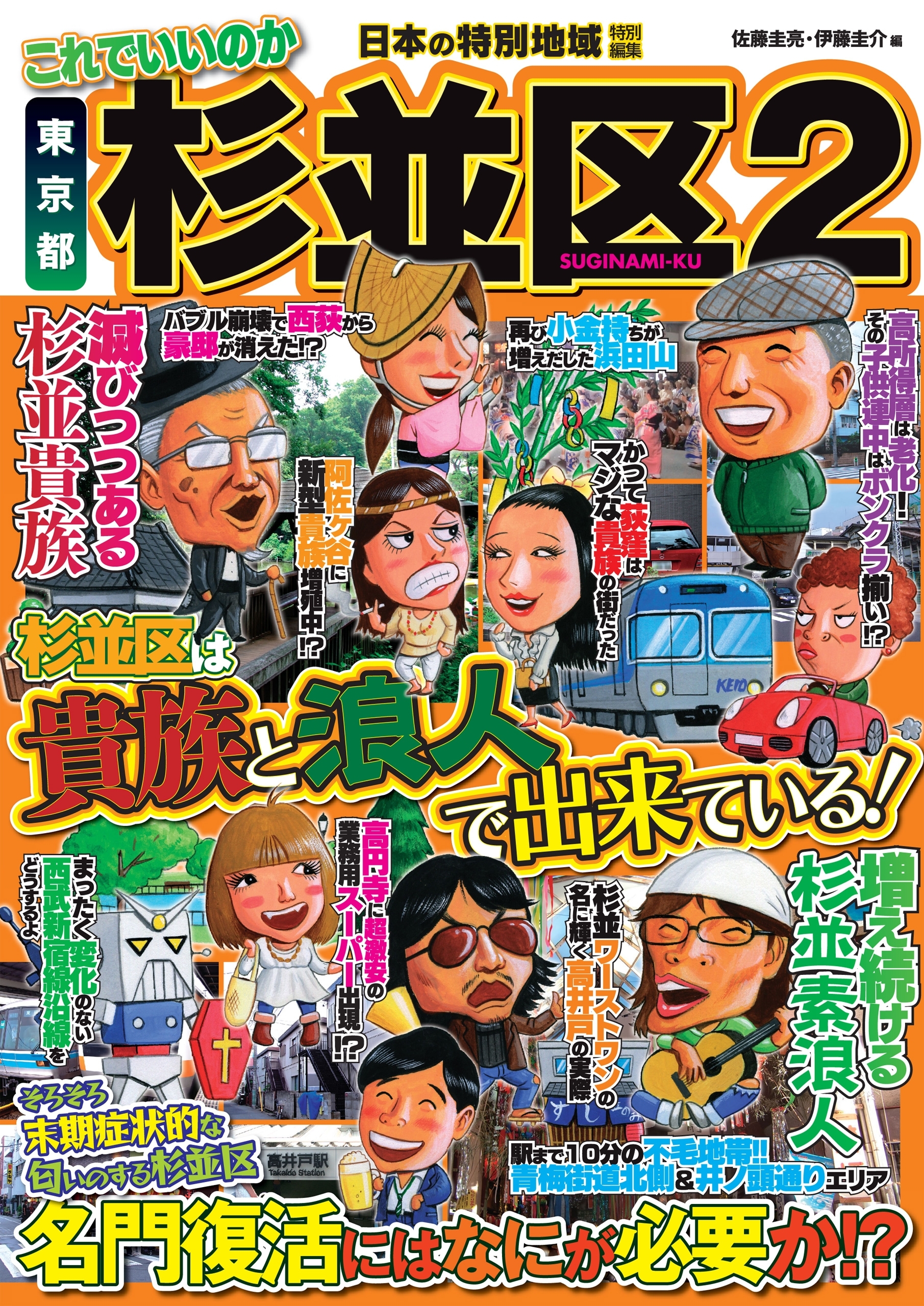日本の特別地域 特別編集 これでいいのか 東京都 杉並区2【日本の特別地域_通巻22】
