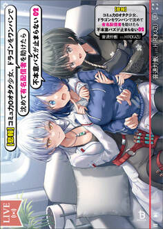 【悲報】コミュ力0オタク少女、ドラゴンをワンパンで沈めて有名配信者を助けたら不本意バズが止まらない