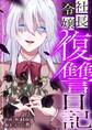 社長令嬢復讐日記 1