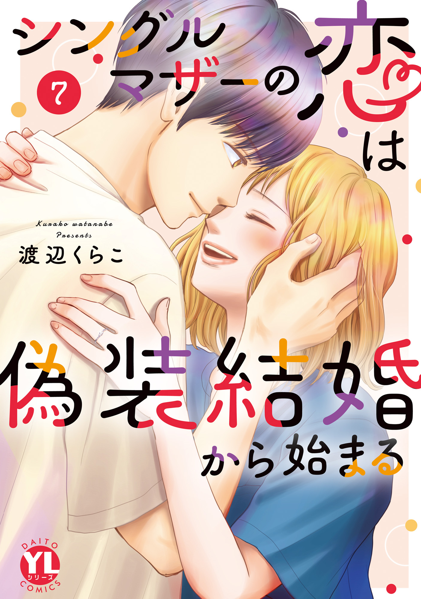 シングルマザーの恋は偽装結婚から始まる【単行本版】VII【電子限定特典付き】