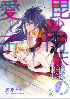 毘沙門天様の愛し子(分冊版) 【第2話】