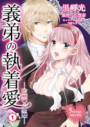 義弟の執着愛―監禁×虜囚―１