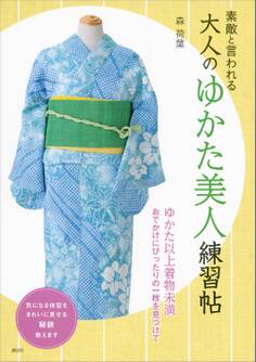 素敵と言われる 大人のゆかた美人練習帖